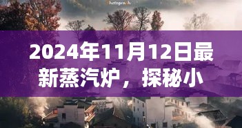 探秘時光小巷，2024年最新蒸汽爐與隱藏特色小店的秘境