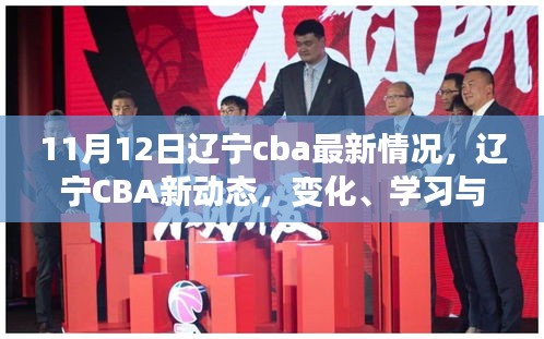 遼寧CBA新動(dòng)態(tài)，勵(lì)志之旅——自信、變化與學(xué)習(xí)的力量