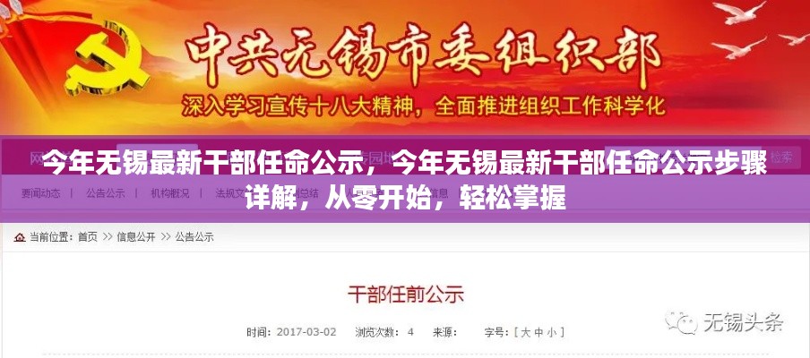 無錫最新干部任命公示步驟詳解，從零開始全面了解