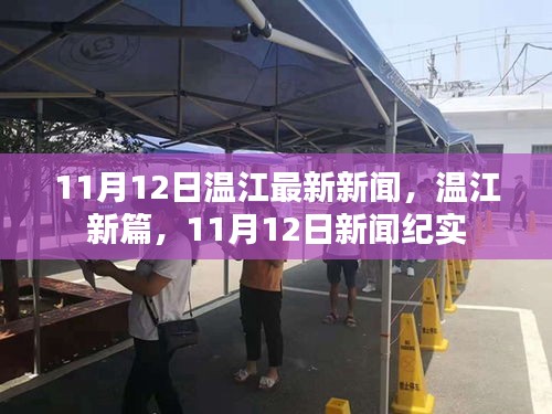 11月12日溫江新聞紀(jì)實(shí)，溫江新篇開啟