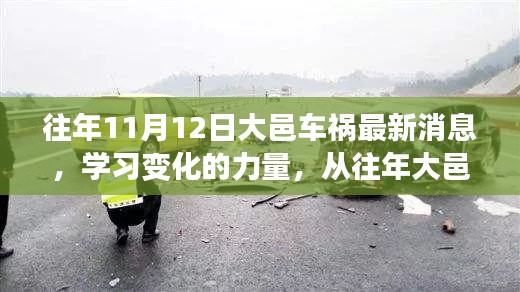大邑車禍的反思，學(xué)習(xí)變化的力量，自信與成就感的崛起之路最新消息揭秘