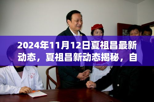 夏祖昌2024年最新動態(tài)，自然美景之旅的心靈覺醒與笑聲相伴
