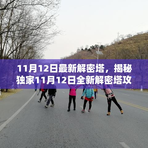 獨家揭秘，全新解密塔攻略大揭秘，探索未知世界的神秘之門（11月12日最新）