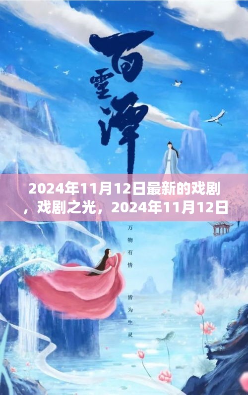 戲劇之光，2024年11月12日新劇探微與賞析