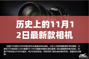 歷史上的11月12日，相機(jī)技術(shù)的飛躍與創(chuàng)新激發(fā)學(xué)習(xí)力量