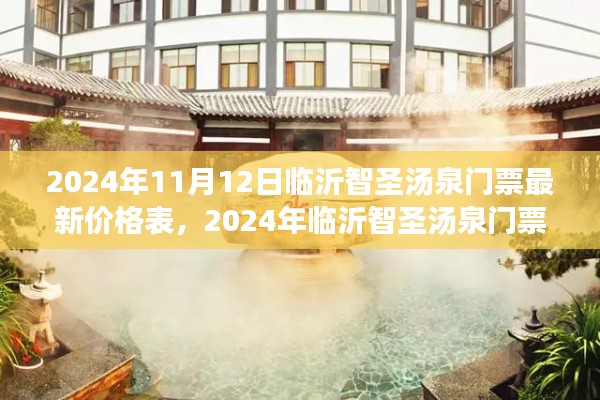 2024年臨沂智圣湯泉門票最新價格表，一覽溫泉勝景