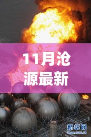 11月滄源最新新聞聚焦，時事熱點與當(dāng)?shù)匦掳l(fā)展探索