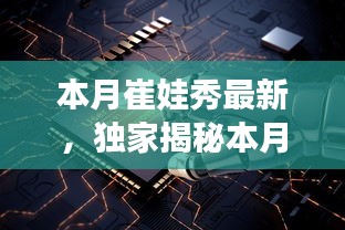 獨家揭秘，本月崔娃秀黑科技新品，引領未來生活潮流的顛覆性高科技產(chǎn)品亮相！