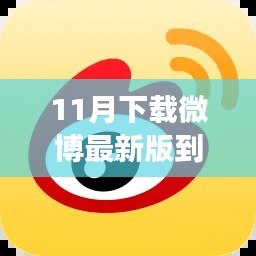 11月微博最新版下載體驗，全新功能與特色