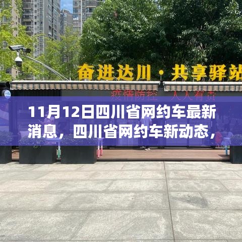 四川省網(wǎng)約車新動態(tài)，學(xué)習(xí)變化的力量，提升自信與成就感
