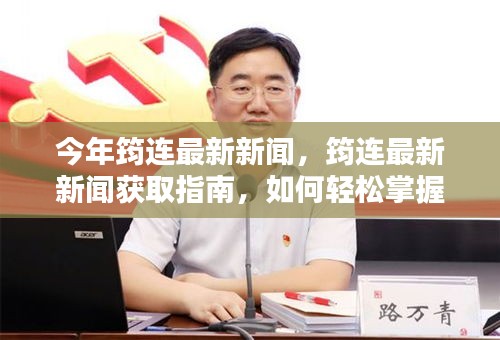 今年筠連最新新聞概覽，獲取指南與技能掌握