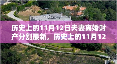 歷史上的11月12日夫妻離婚財(cái)產(chǎn)分割最新觀點(diǎn)探討，財(cái)產(chǎn)分割的最新趨勢(shì)與變化分析