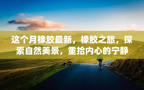 橡膠最新動(dòng)態(tài)，探索之旅，領(lǐng)略自然美景，找回內(nèi)心的寧?kù)o與平和