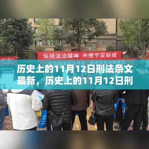 歷史上的11月12日刑法條文最新動(dòng)態(tài)及其影響深度解析，以XX觀點(diǎn)為中心探討影響與展望