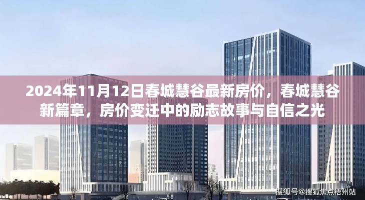 春城慧谷房?jī)r(jià)變遷揭秘，勵(lì)志故事與自信之光的嶄新篇章（2024年11月12日最新）