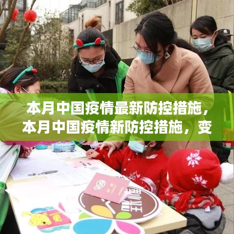 中國本月疫情新防控措施，變化中的力量與自信成就之源