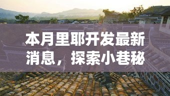 本月里耶開發(fā)探秘，小巷隱藏瑰寶與獨特小店的潮流引領