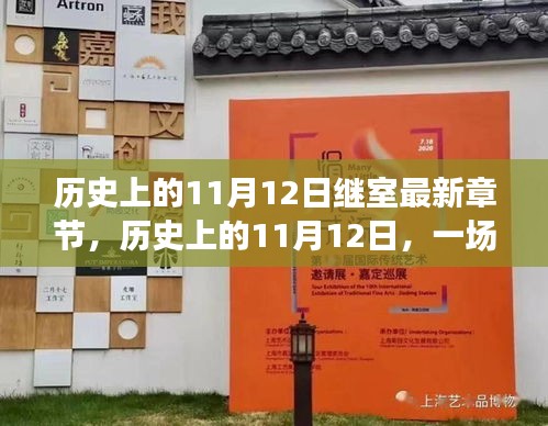 歷史上的11月12日，心靈與自然的美景之旅最新章節(jié)揭秘