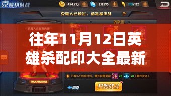 英雄殺配印秘籍揭秘，歷年回顧與最新指南