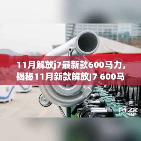 揭秘，新款解放J7 600馬力牽引車的獨(dú)特魅力與11月重磅登場(chǎng)