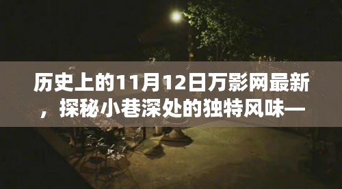 探秘歷史深處的獨特風味，萬影網(wǎng)帶你重溫歷史，揭秘隱藏版特色小巷美食店