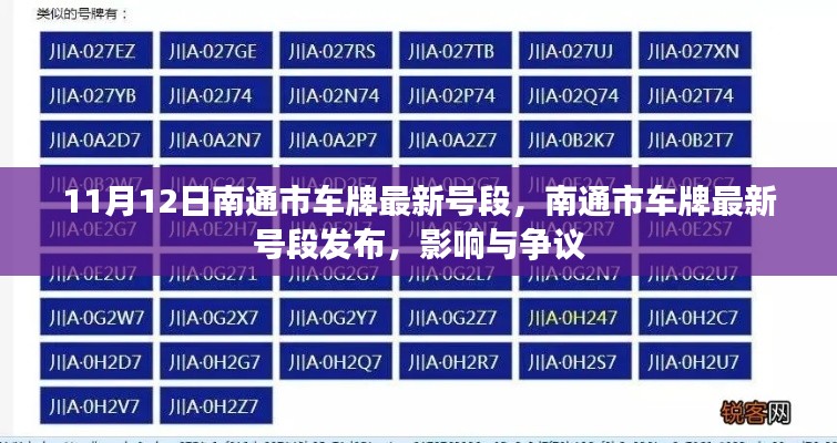 南通市最新車牌號段發(fā)布，影響與爭議熱議（時間，11月12日）