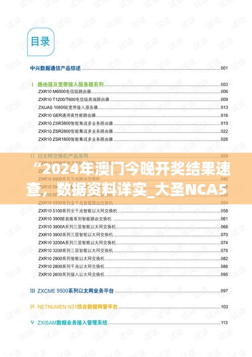 “2024年澳門今晚開獎結(jié)果速查，數(shù)據(jù)資料詳實_大圣NCA502.74”