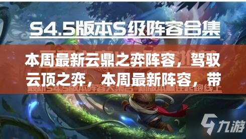 本周云鼎之弈最新陣容解析，駕馭變化之美，激發(fā)潛能自信！