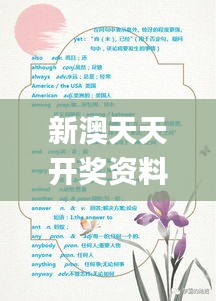 新澳天天開獎資料寶典：三中三解析，動態(tài)詞匯詳析_GAE445.54獨(dú)版