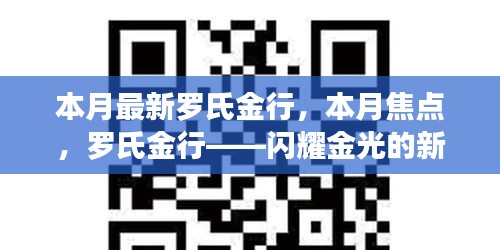 羅氏金行——本月焦點，閃耀金光的新篇章開啟