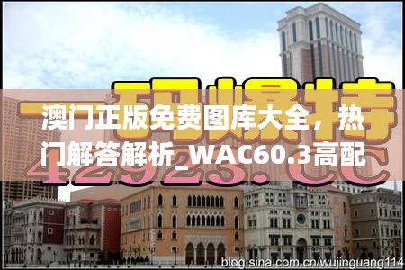 澳門正版免費(fèi)圖庫(kù)大全，熱門解答解析_WAC60.3高配版