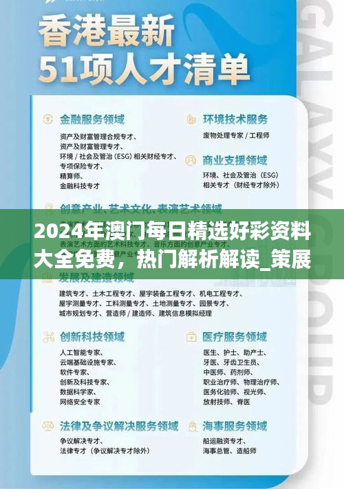2024年澳門每日精選好彩資料大全免費(fèi)，熱門解析解讀_策展版AWT77.62