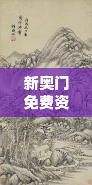 新奧門免費資料匯總，林學周天神祗攻略攻略篇AGO464.51