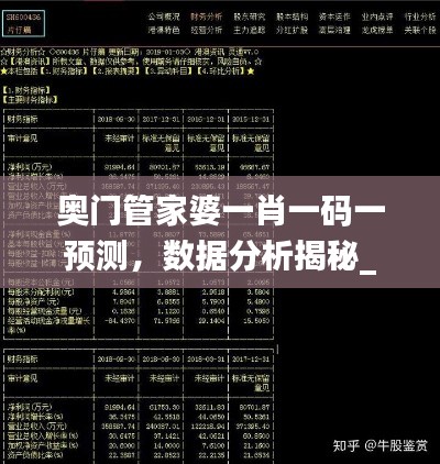奧門管家婆一肖一碼一預(yù)測(cè)，數(shù)據(jù)分析揭秘_投資版OPK439.78