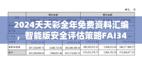 2024天天彩全年免費資料匯編，智能版安全評估策略FAI340.5