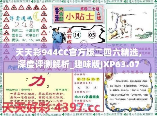 天天彩944CC官方版二四六精選，深度評測解析_趣味版JXP63.07