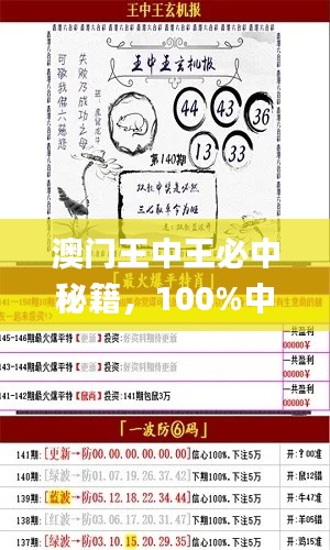 澳門王中王必中秘籍，100%中獎(jiǎng)攻略_OMN98.25權(quán)威解析