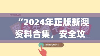 “2024年正版新澳資料合集，安全攻略解析_激勵版KTU252.01”