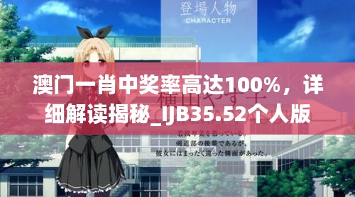 澳門一肖中獎(jiǎng)率高達(dá)100%，詳細(xì)解讀揭秘_IJB35.52個(gè)人版