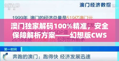 澳門獨(dú)家解碼100%精準(zhǔn)，安全保障解析方案——幻想版CWS654.91