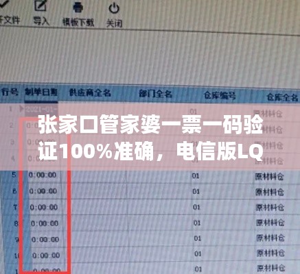 張家口管家婆一票一碼驗(yàn)證100%準(zhǔn)確，電信版LQC521.06最新規(guī)則解讀