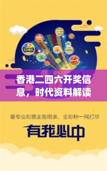 香港二四六開獎(jiǎng)信息，時(shí)代資料解讀與實(shí)施_桌面版JLA351.04
