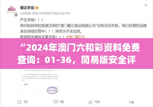 “2024年澳門六和彩資料免費(fèi)查詢：01-36，簡(jiǎn)易版安全評(píng)估ESJ183.21”