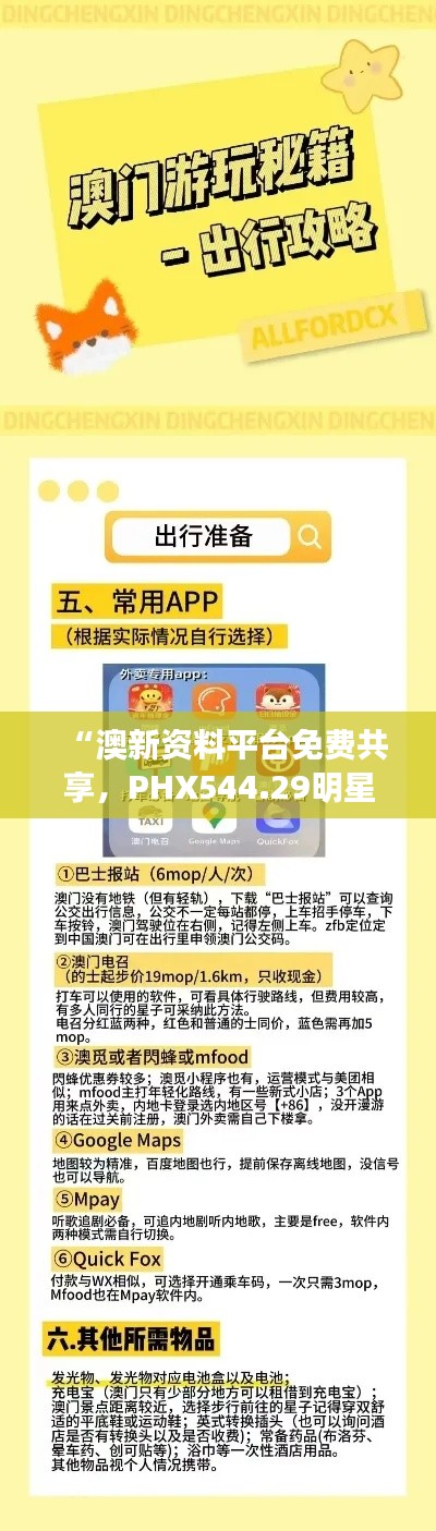 “澳新資料平臺(tái)免費(fèi)共享，PHX544.29明星版方案深度解析”