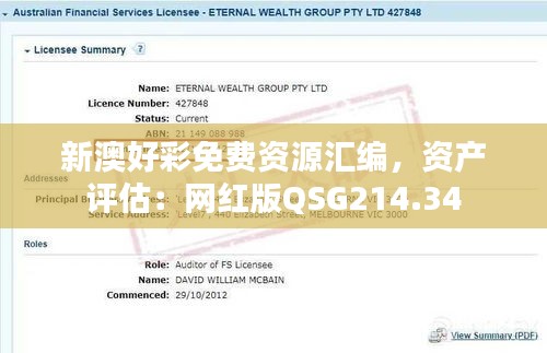 新澳好彩免費(fèi)資源匯編，資產(chǎn)評估：網(wǎng)紅版QSG214.34