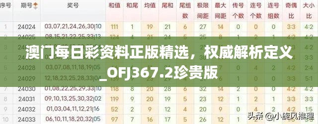 澳門每日彩資料正版精選，權(quán)威解析定義_OFJ367.2珍貴版