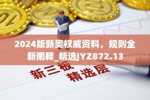 2024版新奧權(quán)威資料，規(guī)則全新闡釋_精選JYZ872.13