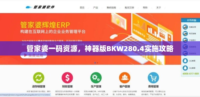 管家婆一碼資源，神器版BKW280.4實施攻略