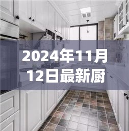 最新廚房吊柜效果圖下的設計哲學，探討與反思（2024年11月）