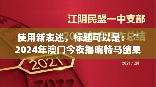 使用新表述，標(biāo)題可以是：“2024年澳門今夜揭曉特馬結(jié)果，聚焦核科學(xué)與技術(shù)PDO408.1化神三變動態(tài)”。